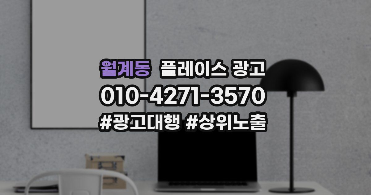 월계동 플레이스 광고