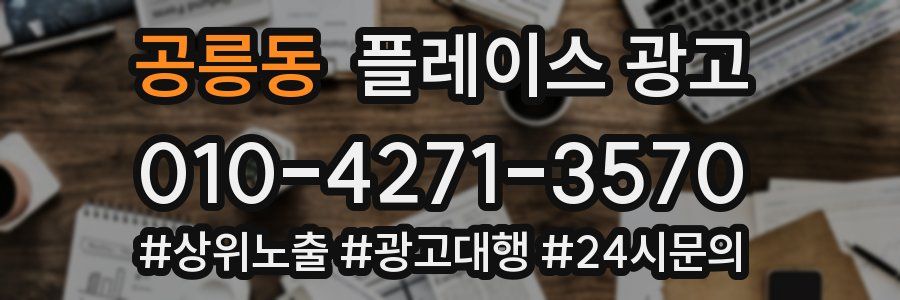 공릉동 플레이스 광고