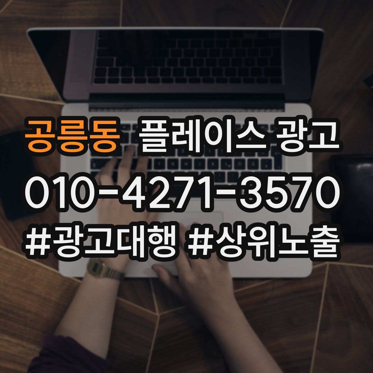 공릉동 플레이스 광고