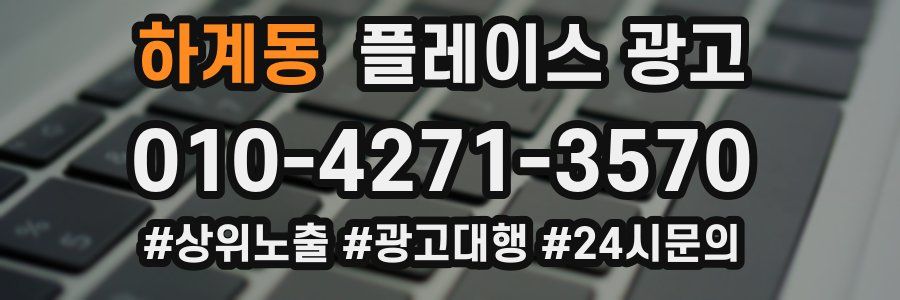 하계동 플레이스 광고