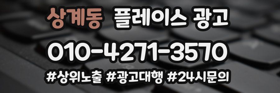 상계동 플레이스 광고