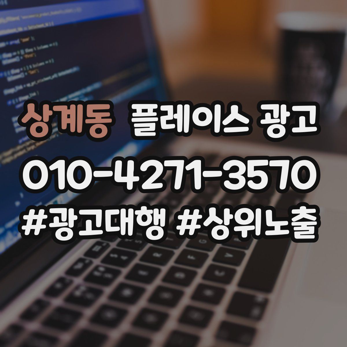 상계동 플레이스 광고