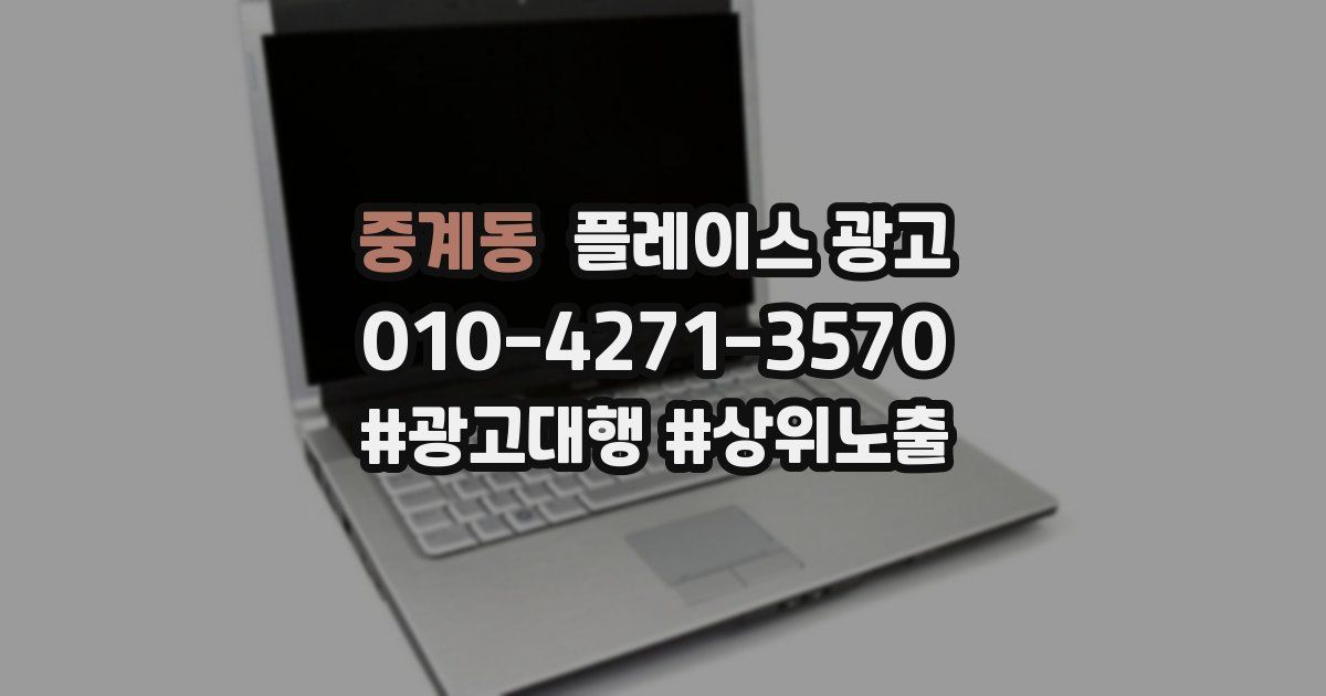 중계동 플레이스 광고