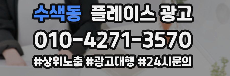 수색동 플레이스 광고