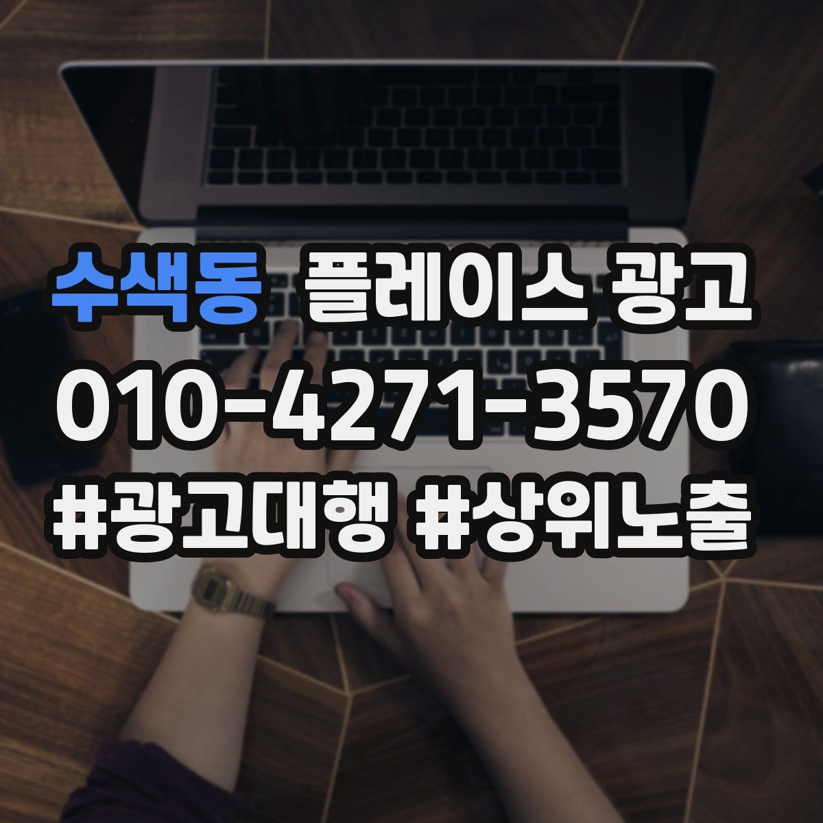 수색동 플레이스 광고