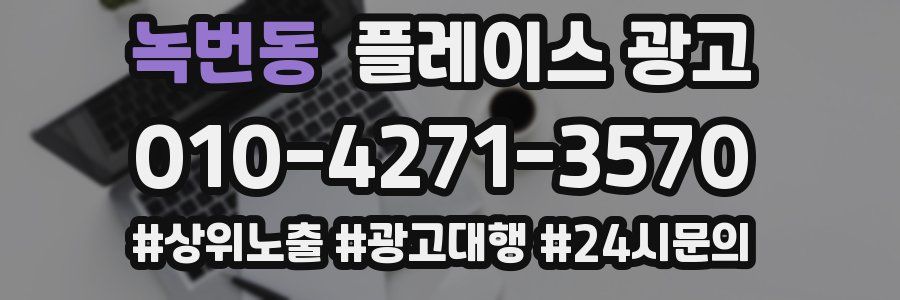 녹번동 플레이스 광고