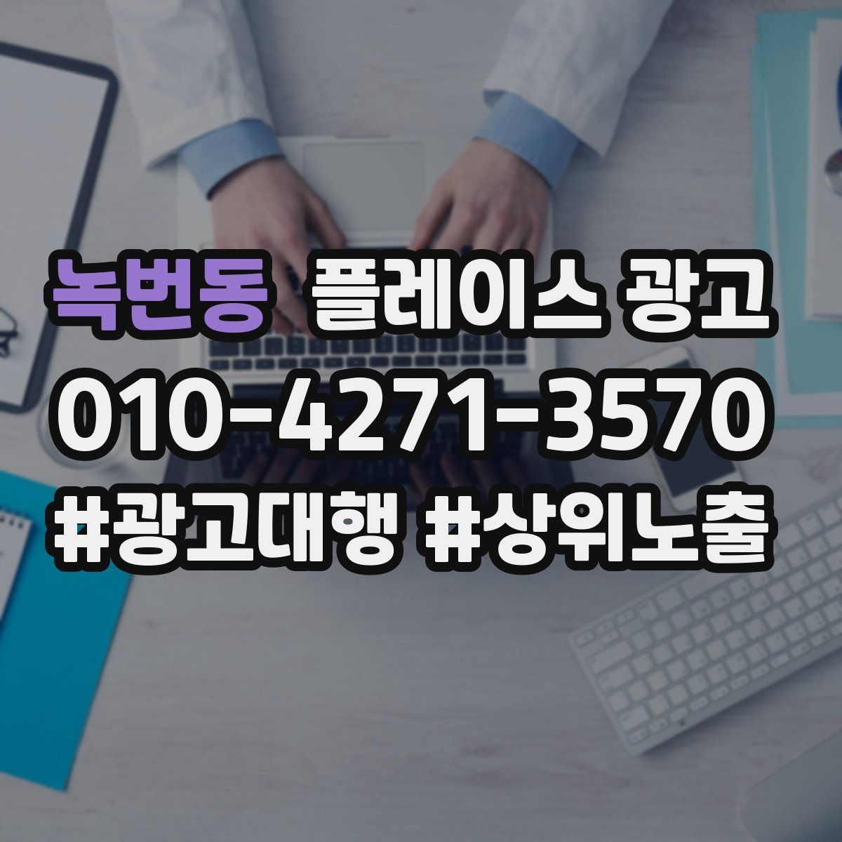녹번동 플레이스 광고