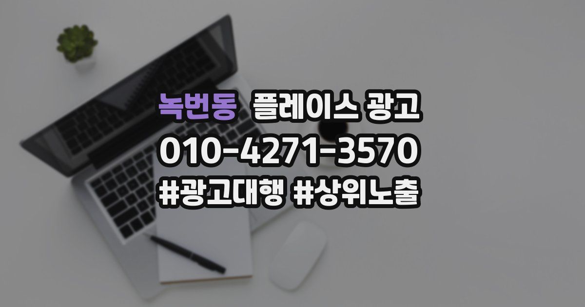 녹번동 플레이스 광고