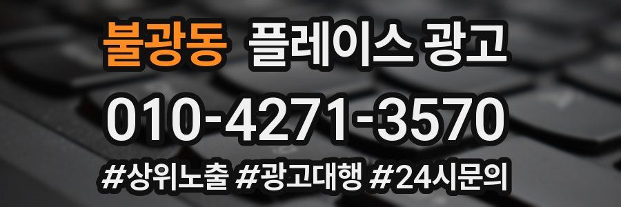 불광동 플레이스 광고