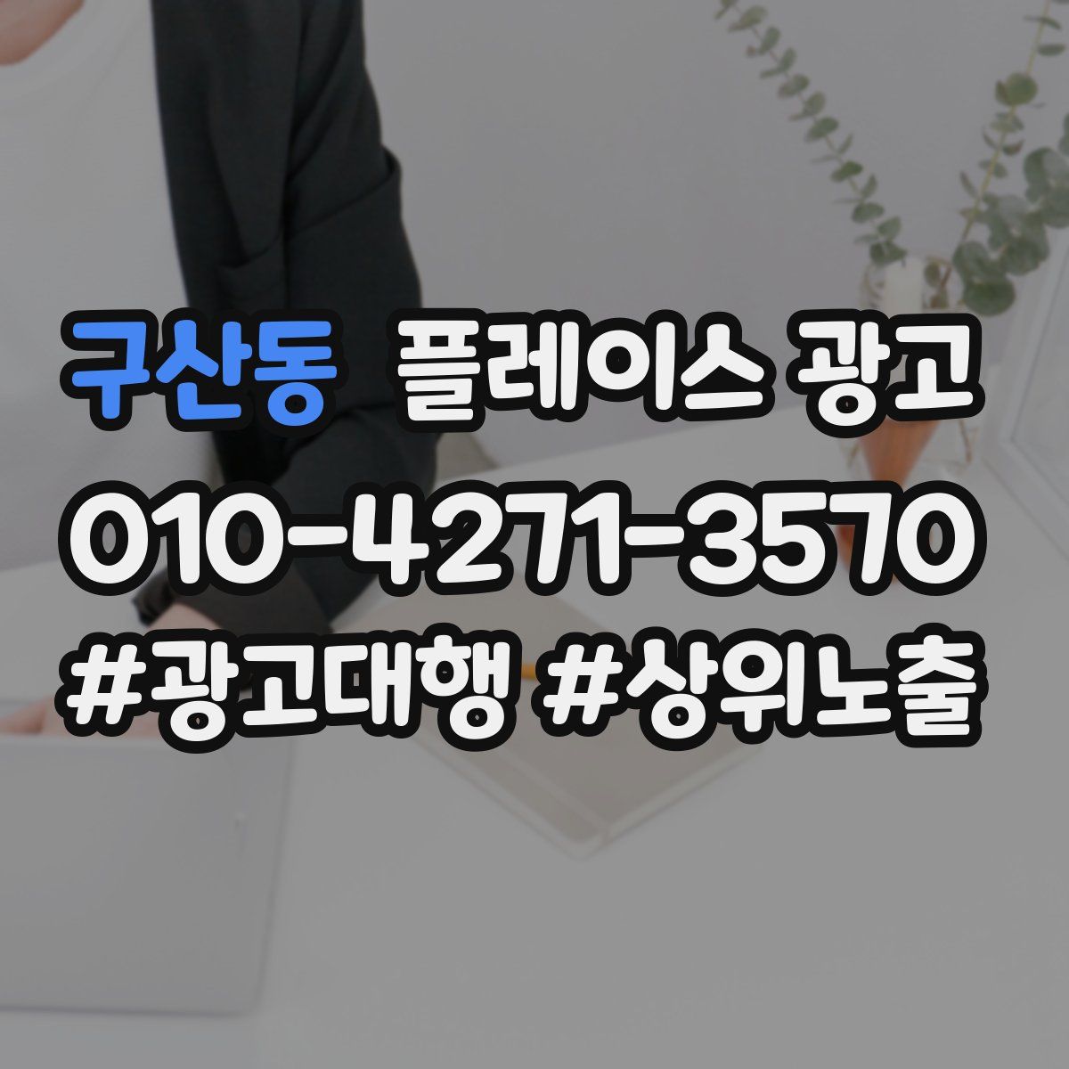 구산동 플레이스 광고