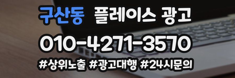 구산동 플레이스 광고