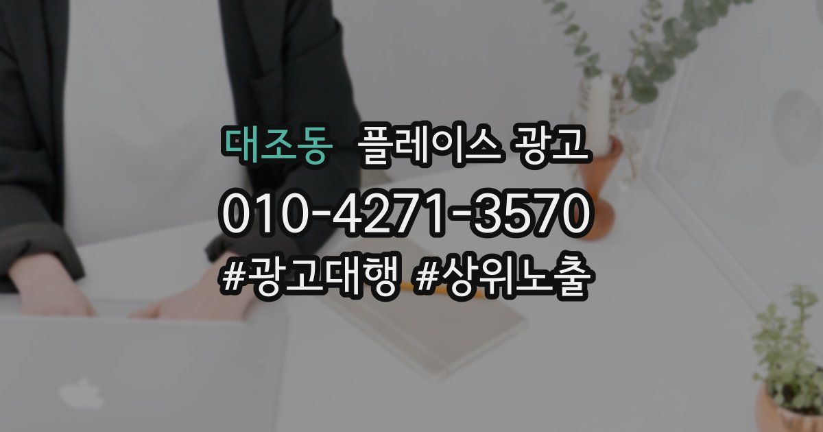 대조동 플레이스 광고