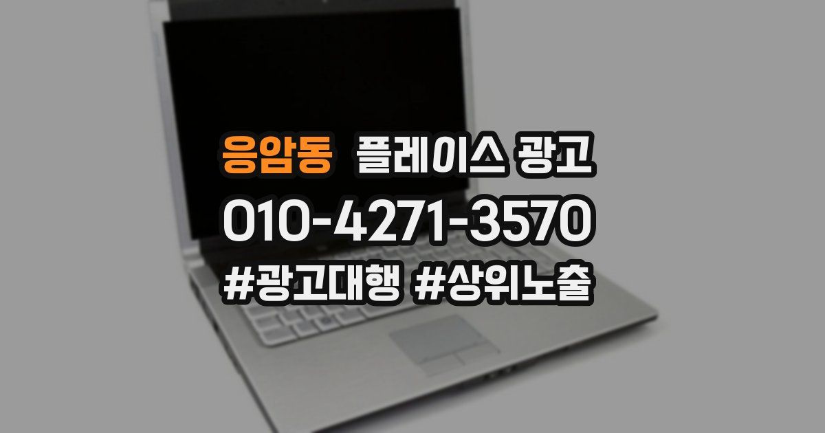 응암동 플레이스 광고