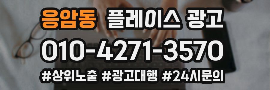 응암동 플레이스 광고