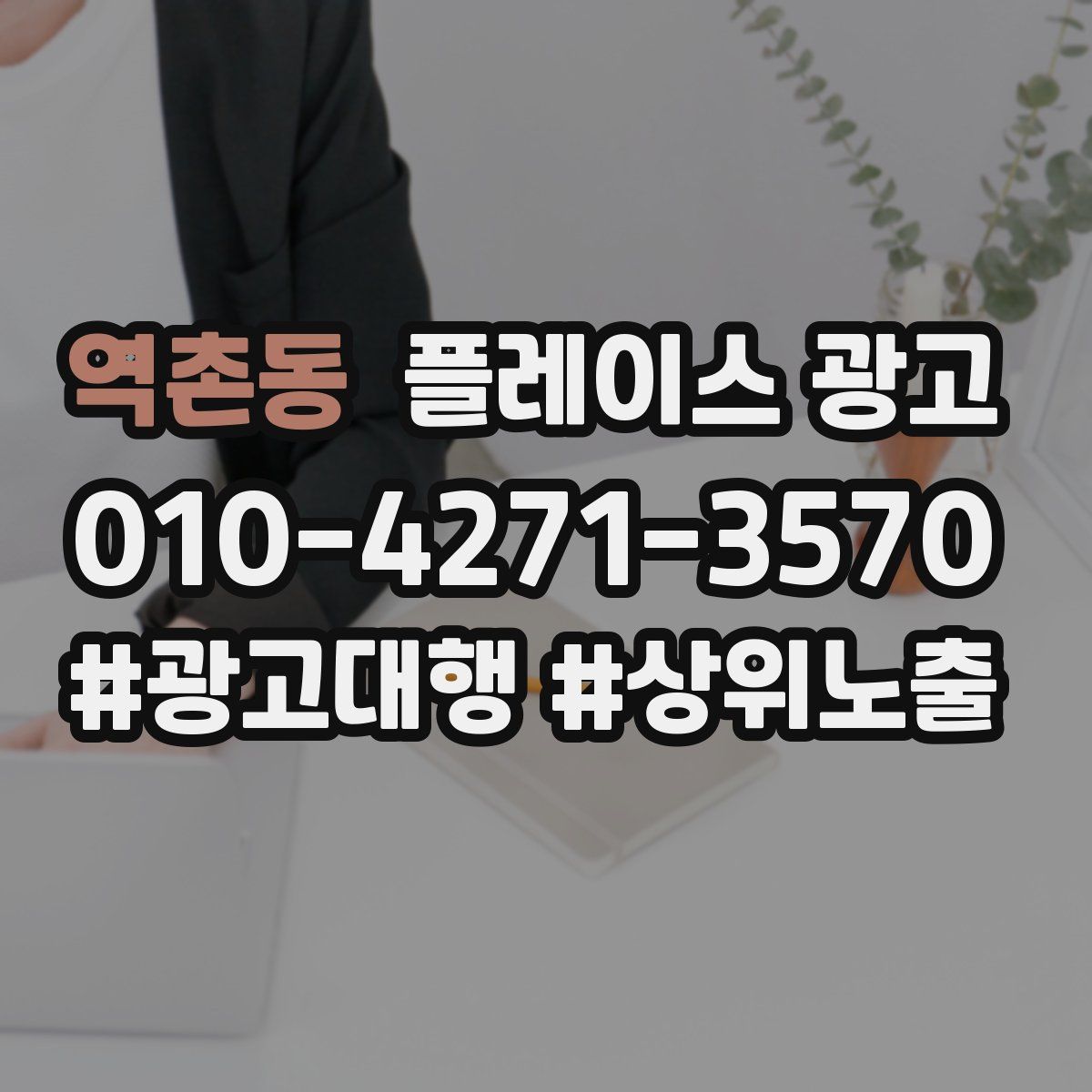 역촌동 플레이스 광고
