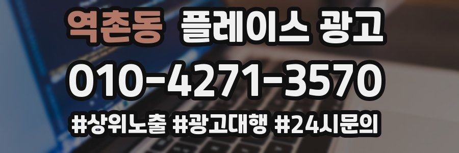 역촌동 플레이스 광고