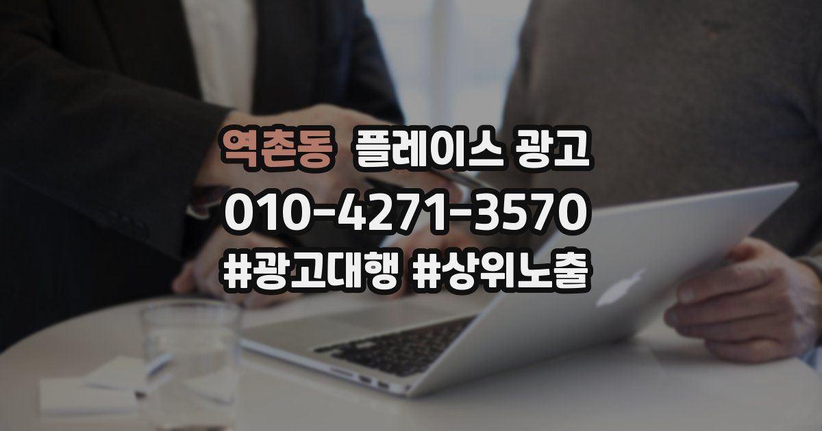 역촌동 플레이스 광고