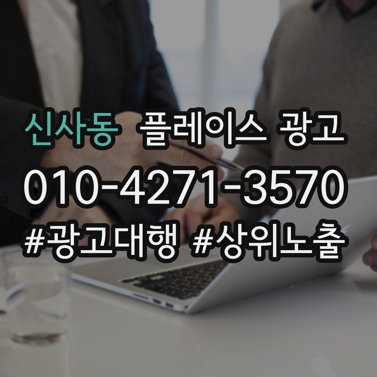 신사동 플레이스 광고