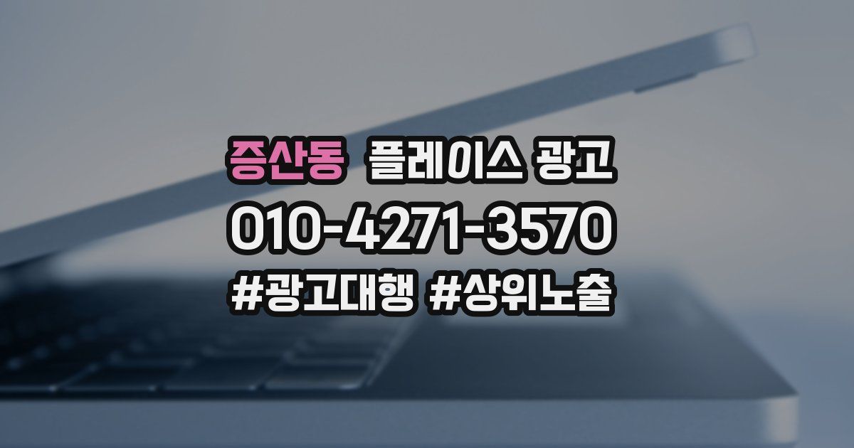 증산동 플레이스 광고