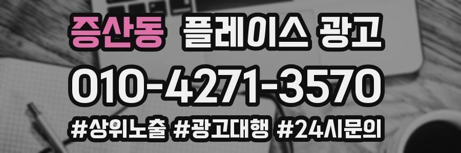 증산동 플레이스 광고