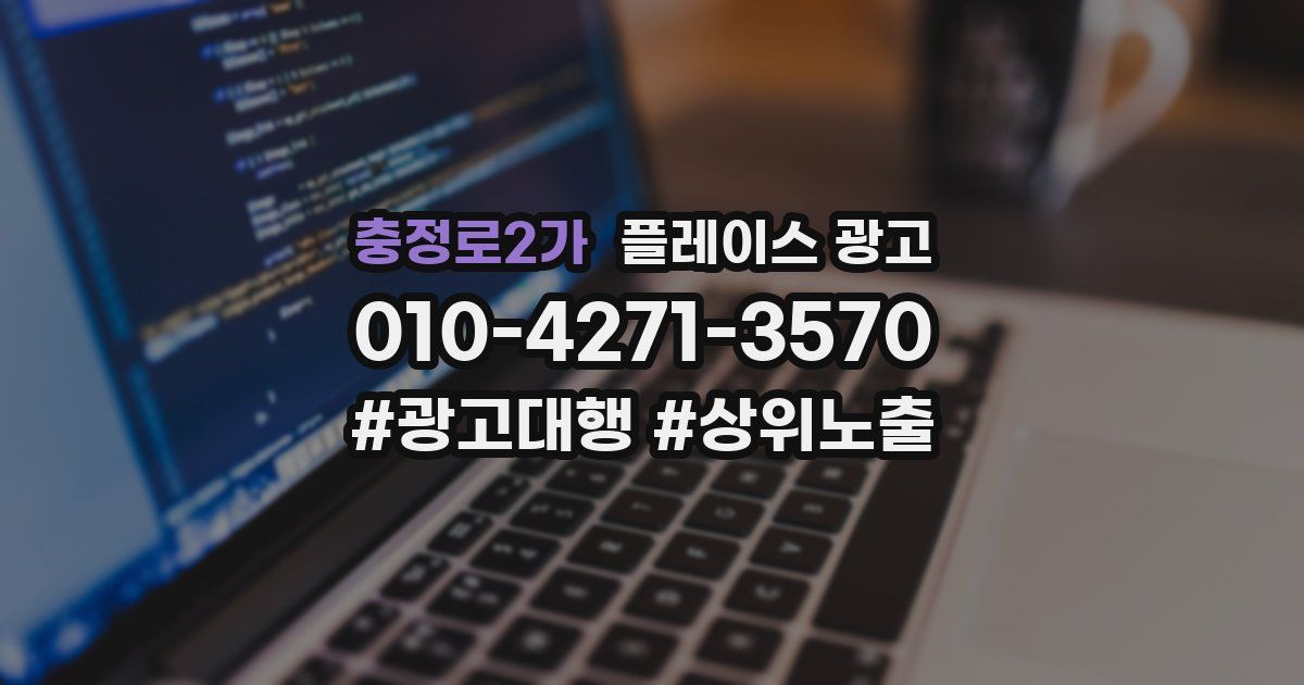 충정로2가 플레이스 광고