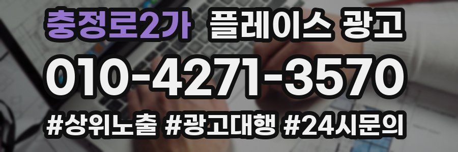 충정로2가 플레이스 광고