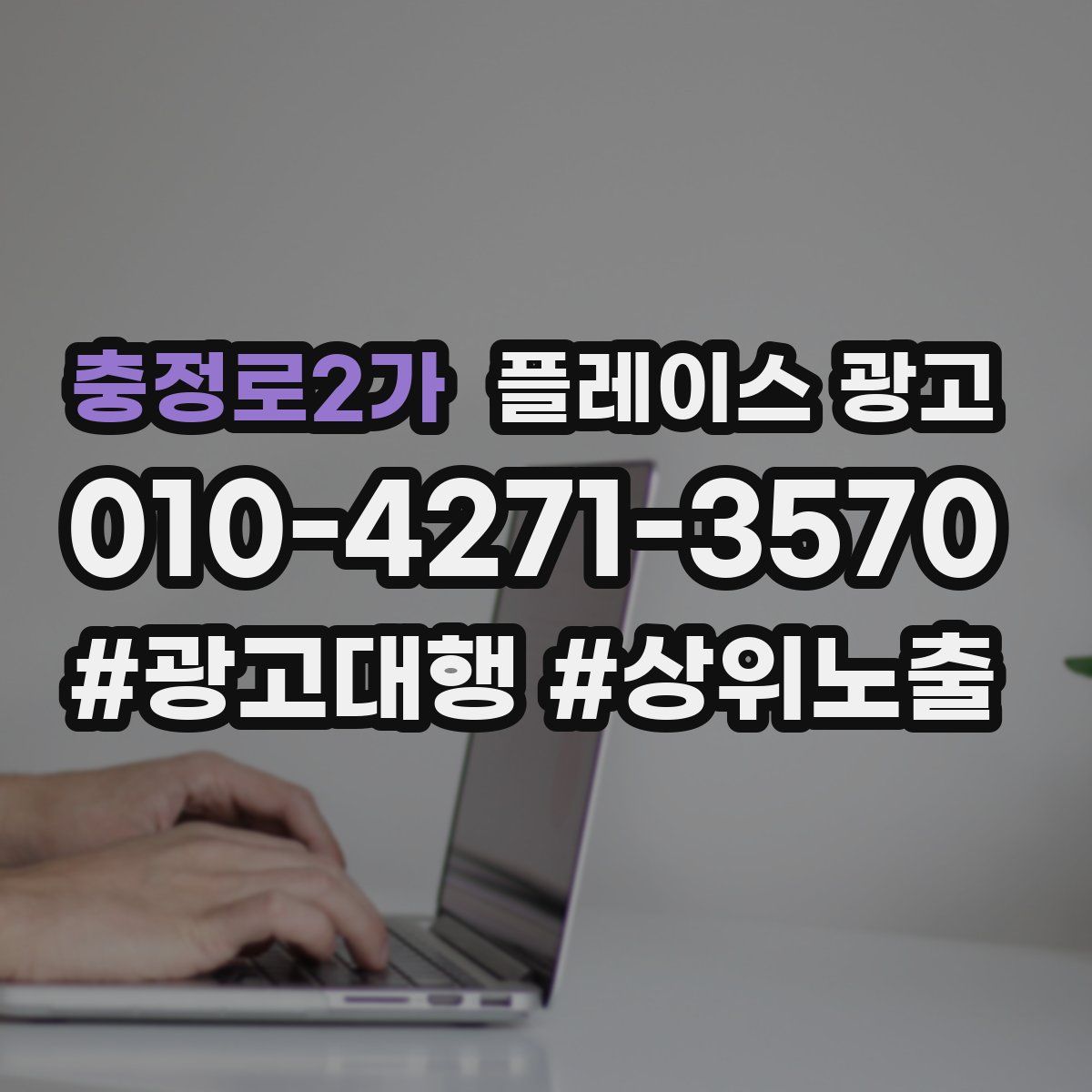 충정로2가 플레이스 광고