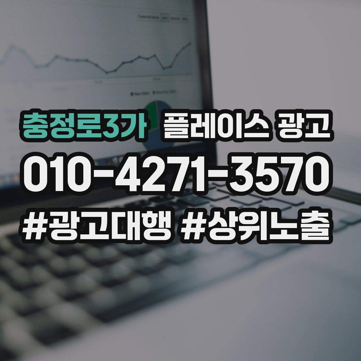 충정로3가 플레이스 광고