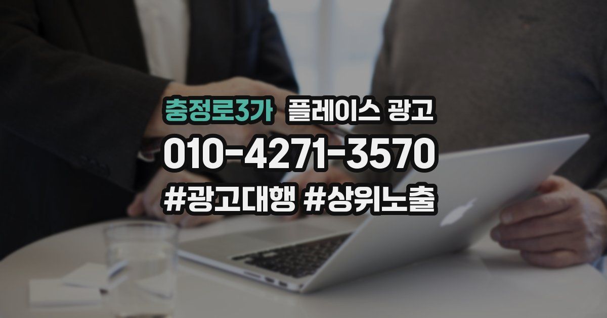 충정로3가 플레이스 광고