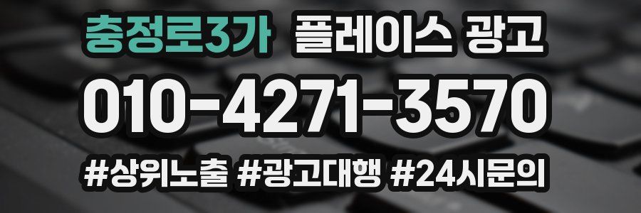 충정로3가 플레이스 광고