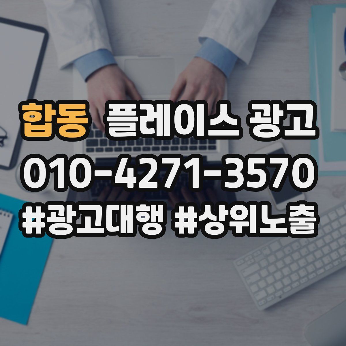 합동 플레이스 광고