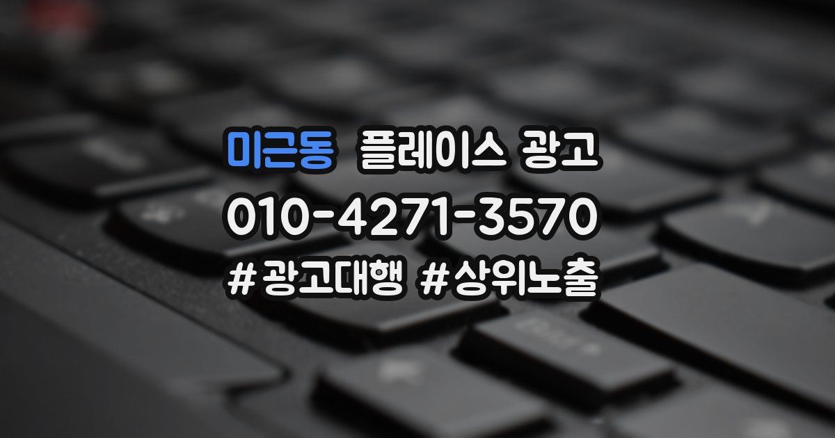 미근동 플레이스 광고