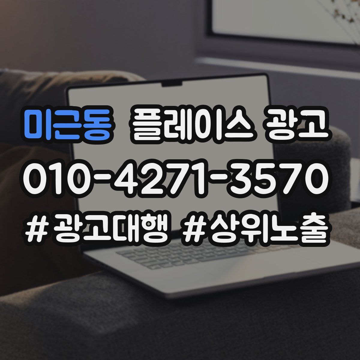 미근동 플레이스 광고