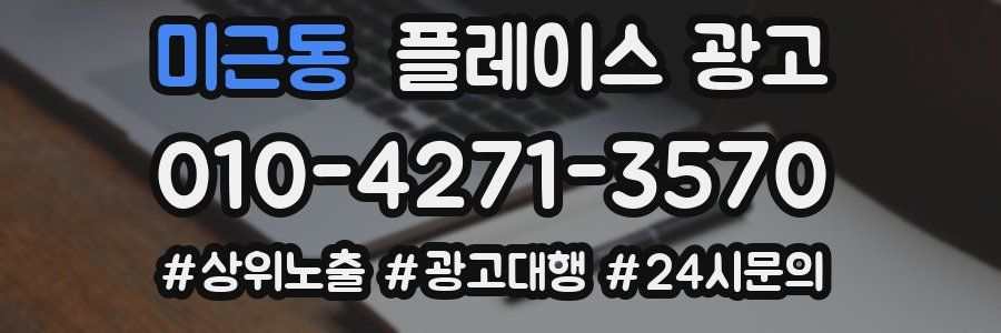 미근동 플레이스 광고