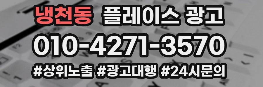 냉천동 플레이스 광고
