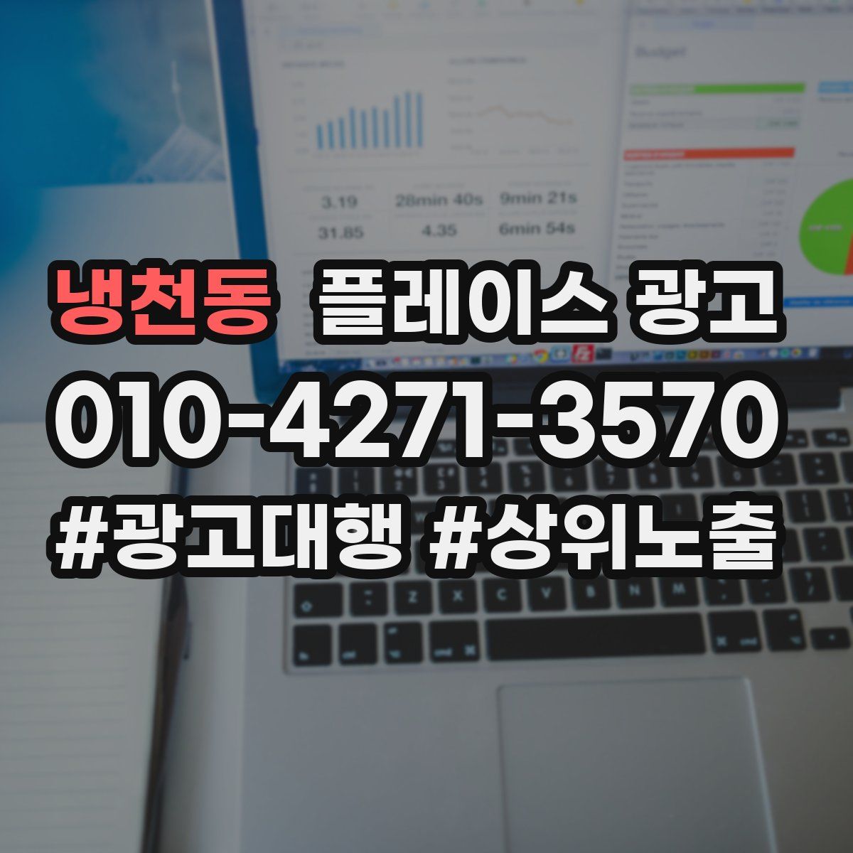 냉천동 플레이스 광고