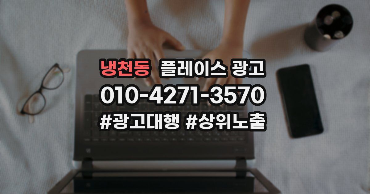 냉천동 플레이스 광고