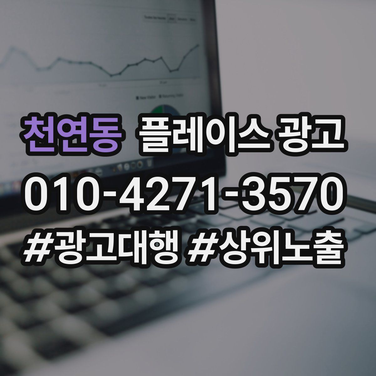 천연동 플레이스 광고
