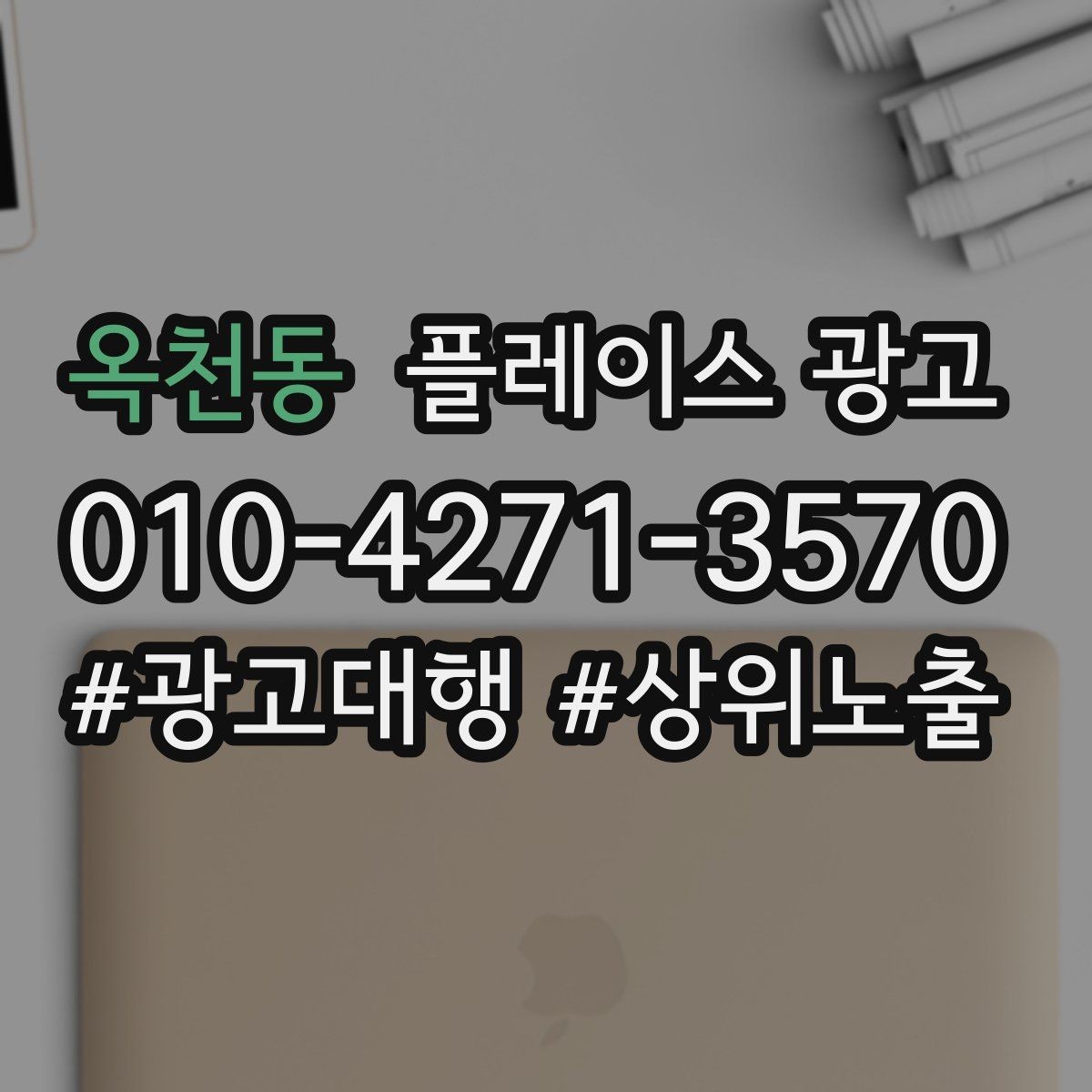 옥천동 플레이스 광고 수수료 구조를 이해하면 손해가 줄어든다