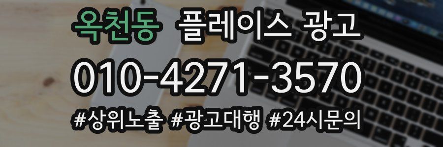 옥천동 플레이스 광고