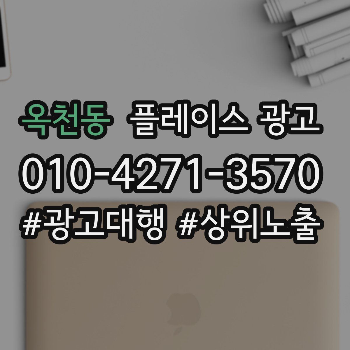 옥천동 플레이스 광고