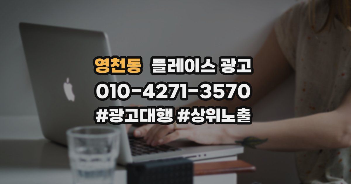 영천동 플레이스 광고