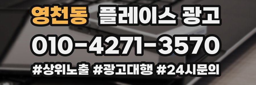 영천동 플레이스 광고