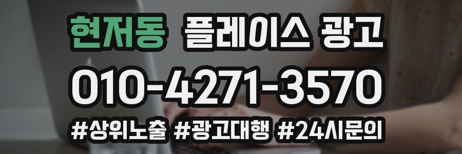 현저동 플레이스 광고