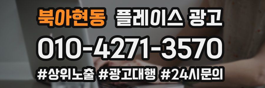 북아현동 플레이스 광고