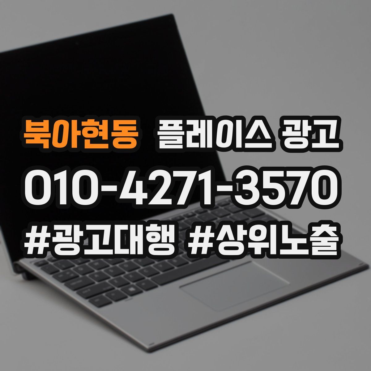 북아현동 플레이스 광고
