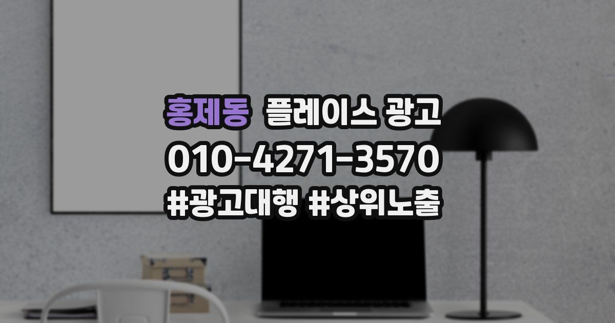 홍제동 플레이스 광고