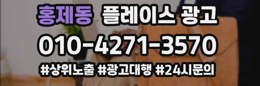 홍제동 플레이스 광고