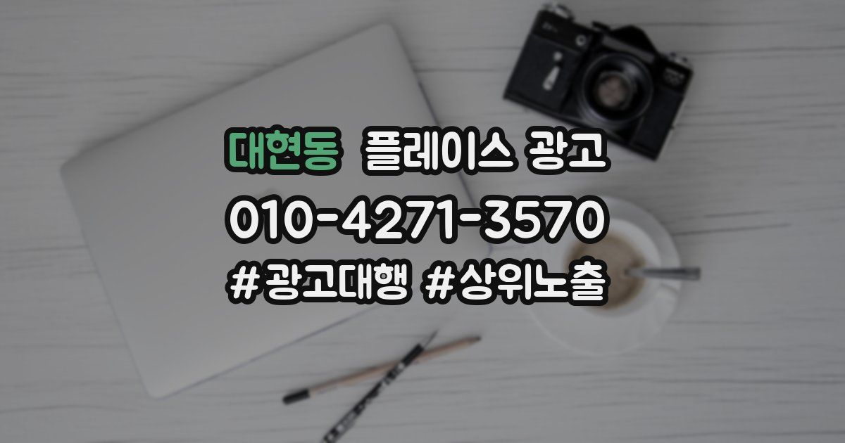 대현동 플레이스 광고