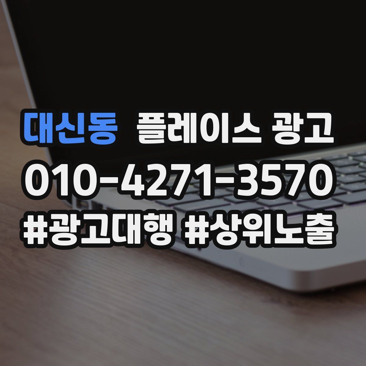 대신동 플레이스 광고